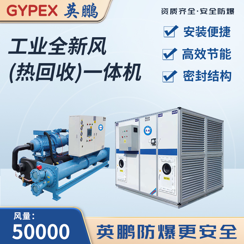 工业全新风(热回收)一体机 风量：50000