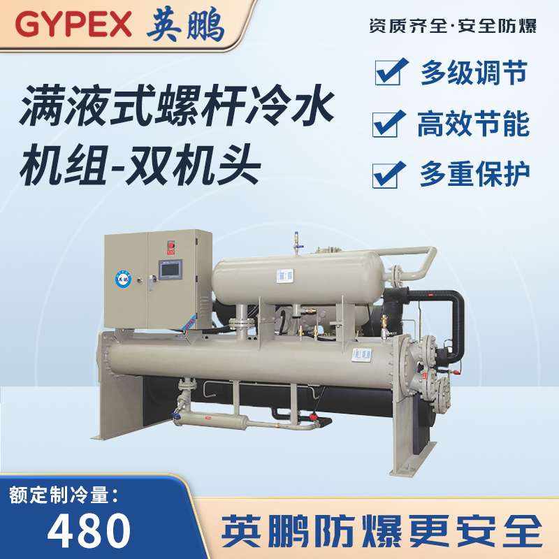 英鹏满液式螺杆冷水机组-双机头 额定制冷量：480