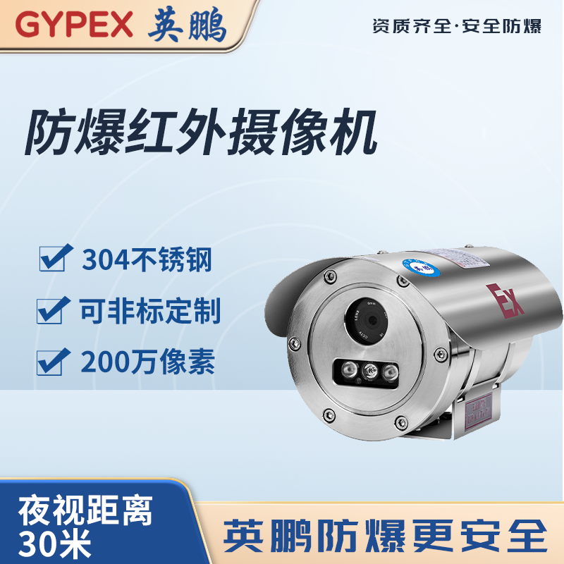 防爆红外摄像机 SGMC-Ex-MAFNDH0230