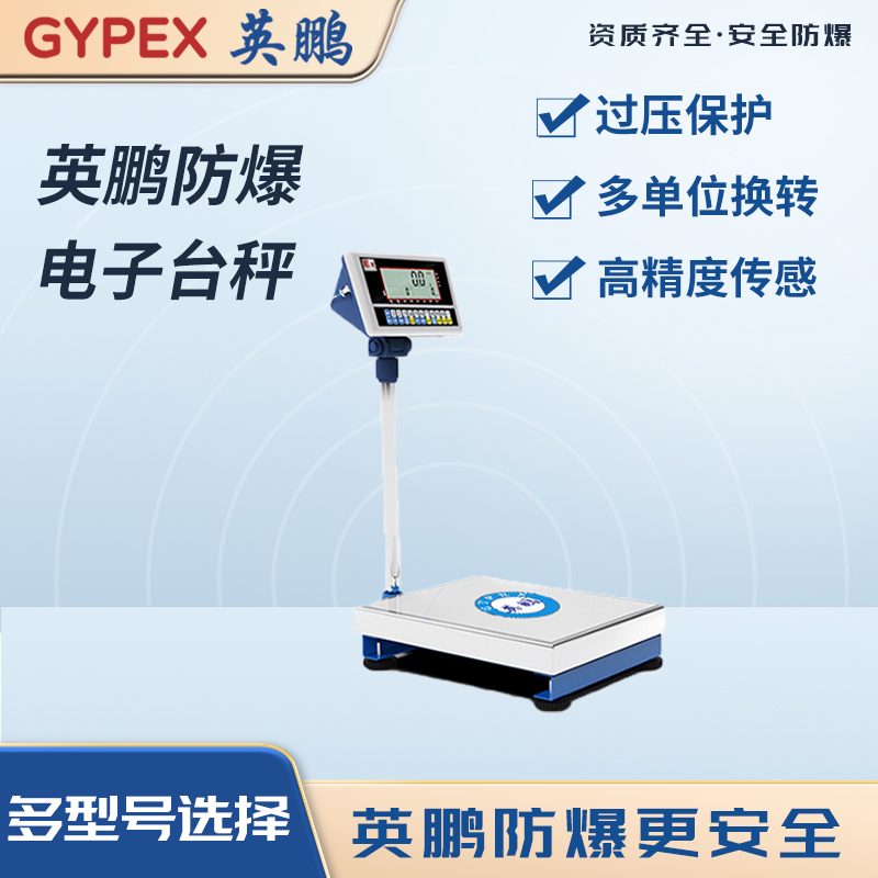 防爆电子台秤 YPEX-600/75-5(RS)