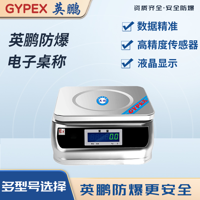 防爆电子桌秤 YPEX-300/3(FS)