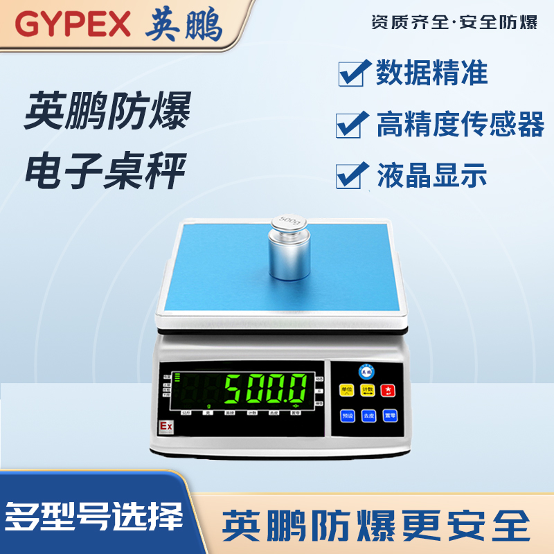 防爆电子桌秤 YPEX-300/1.5(RS)