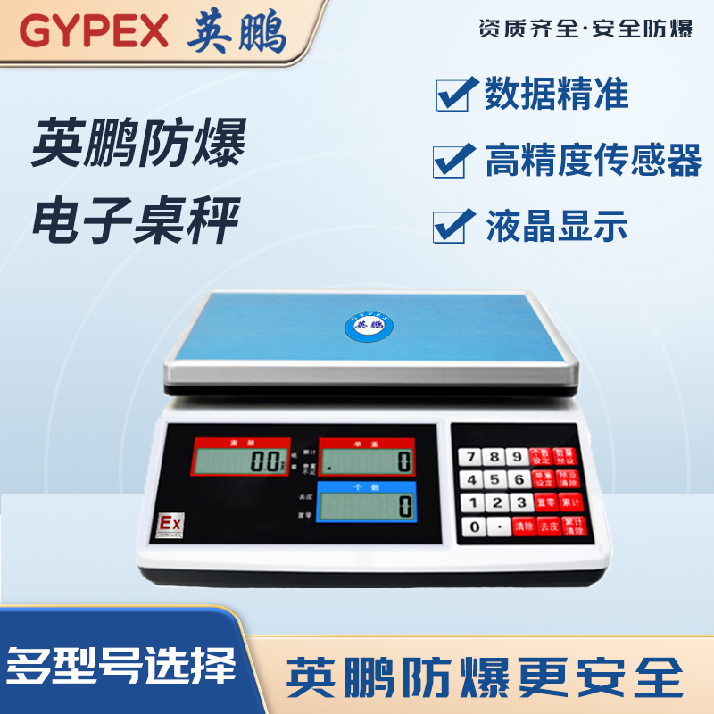 防爆电子桌秤 YPEX-300/3