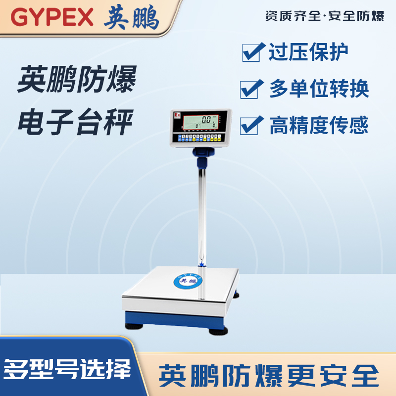 防爆电子台秤 YPEX-600/75-5(CT)