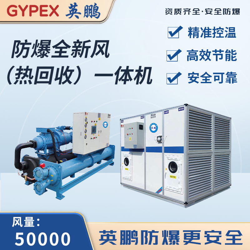 防爆全新风(热回收)一体机 风量：50000