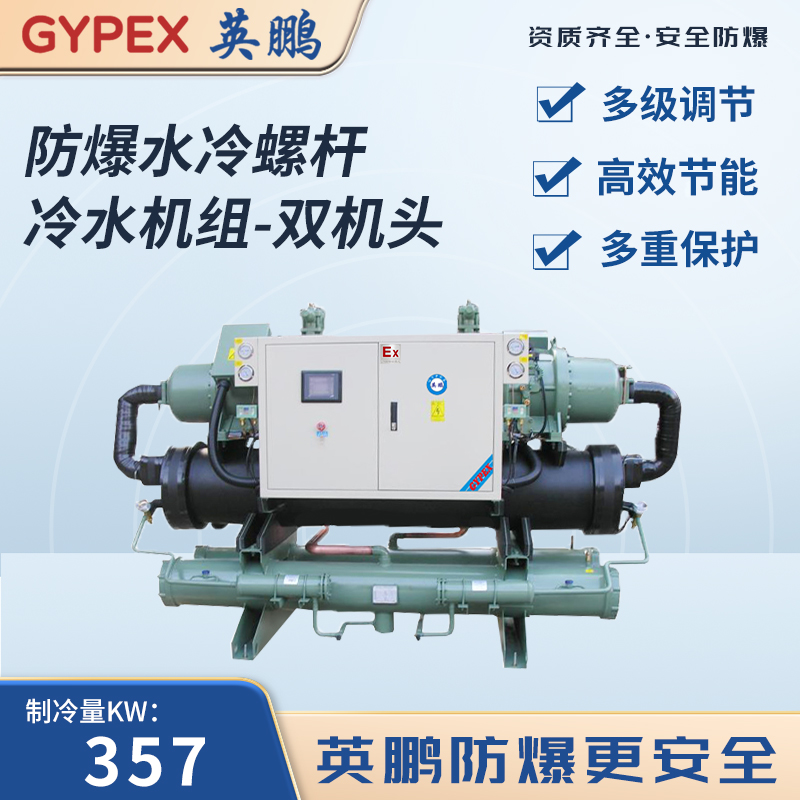 防爆水冷螺杆冷水机组-双机头 制冷量：357