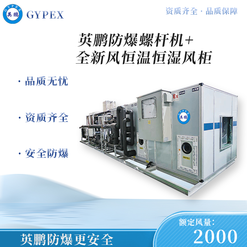 防爆螺杆机+全新风恒温恒湿风柜 额定风量：60000