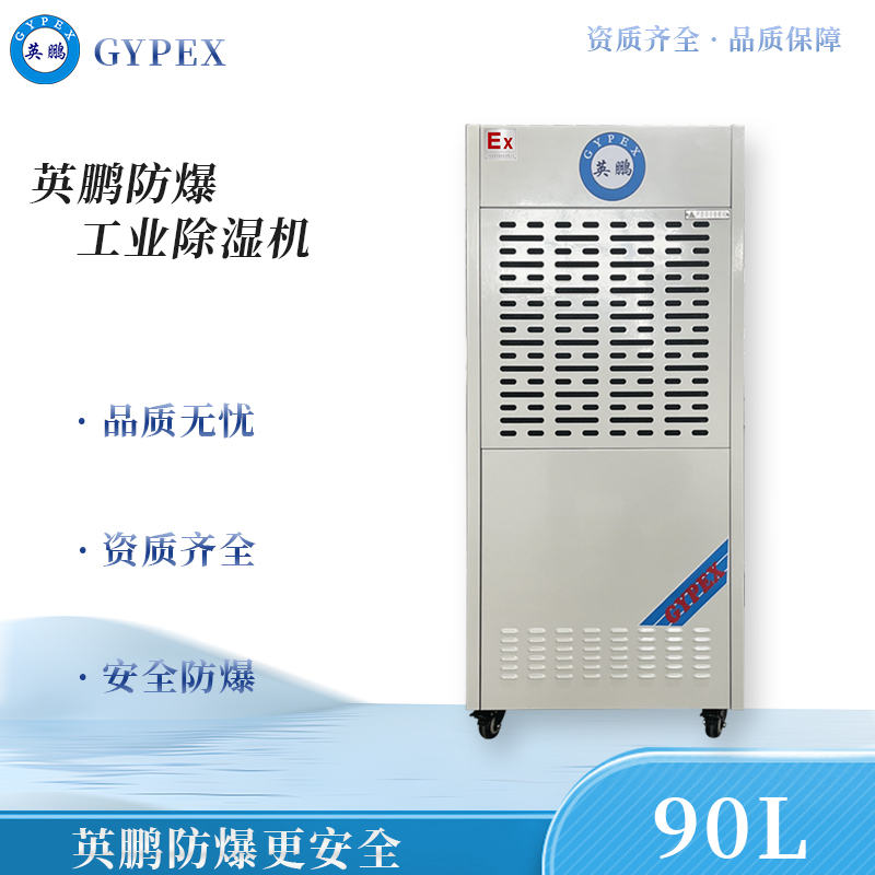 防爆除湿机90L