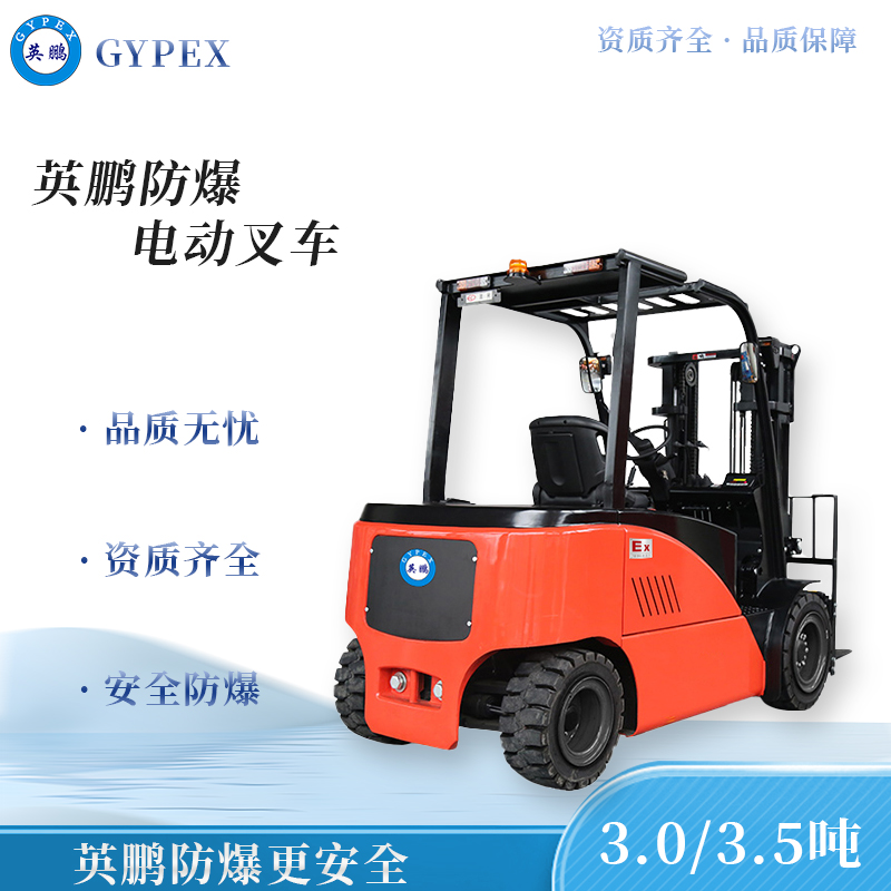 英鹏3.0/3.5吨防爆电动叉车