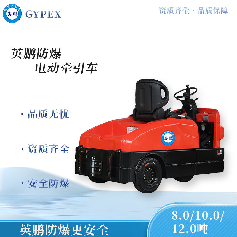 英鹏8.0/10.0/12.0吨防爆电动牵引车