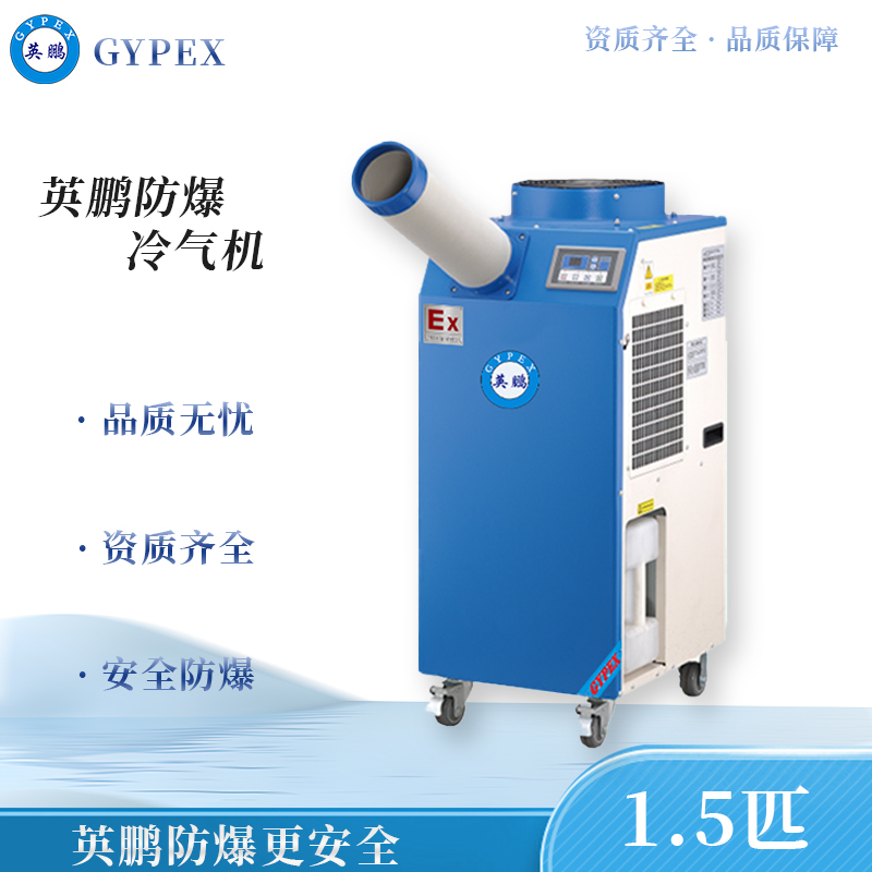 防爆冷气机1.5匹（单管）