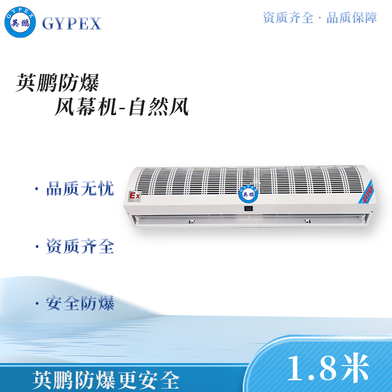 防爆风幕机 长度：1.8米