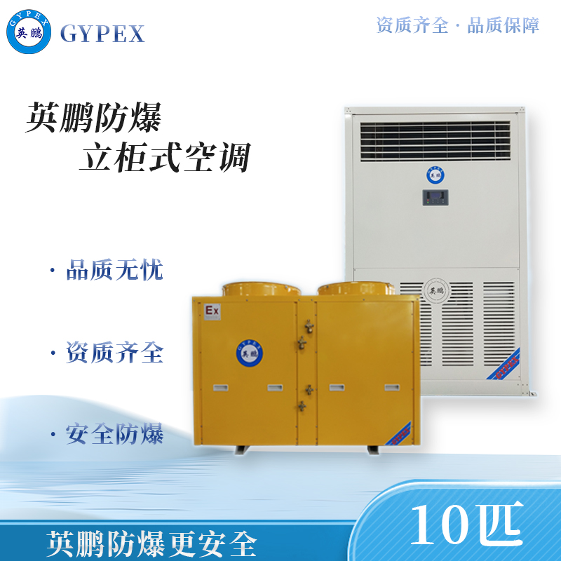 英鹏防爆空调立柜机10匹