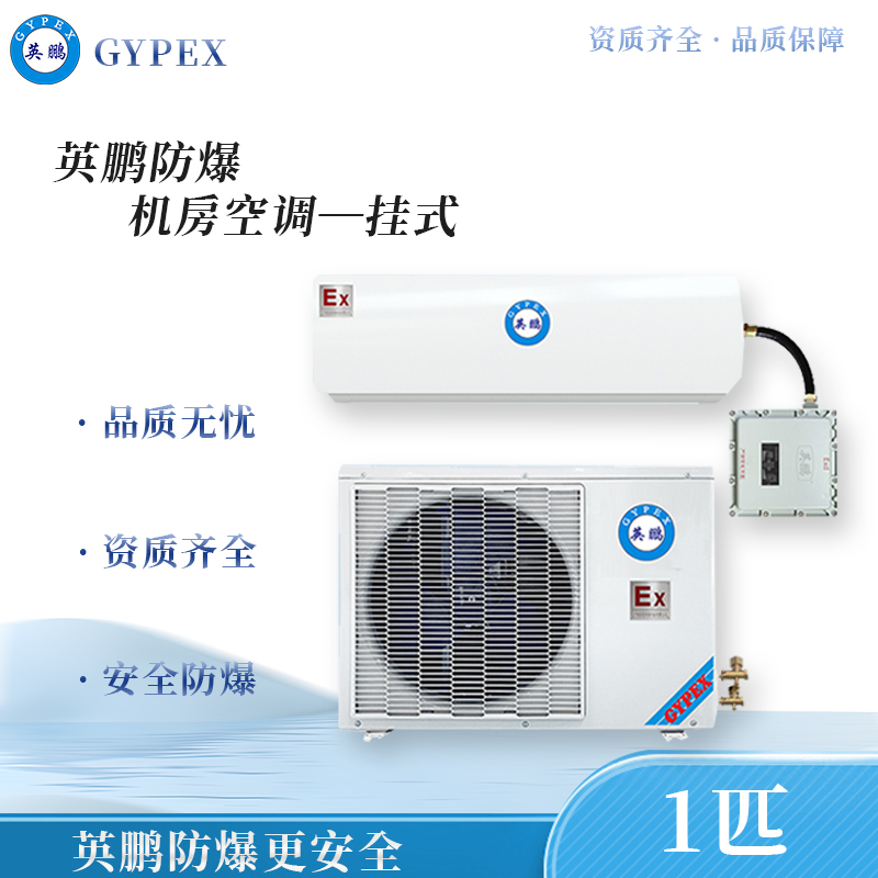 防爆机房空调壁挂式1匹