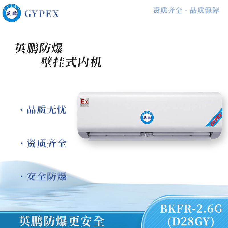 防爆壁挂式内机-2.6G(D28GY)