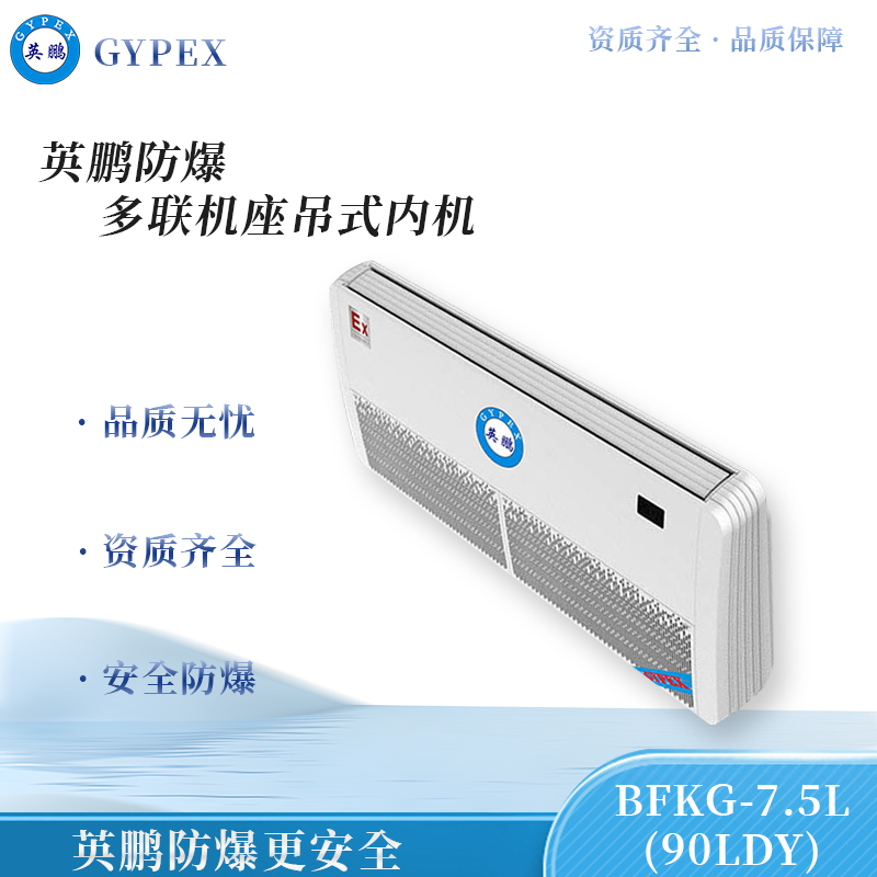 防爆多联机座吊式内机-7.5L(90LDY)