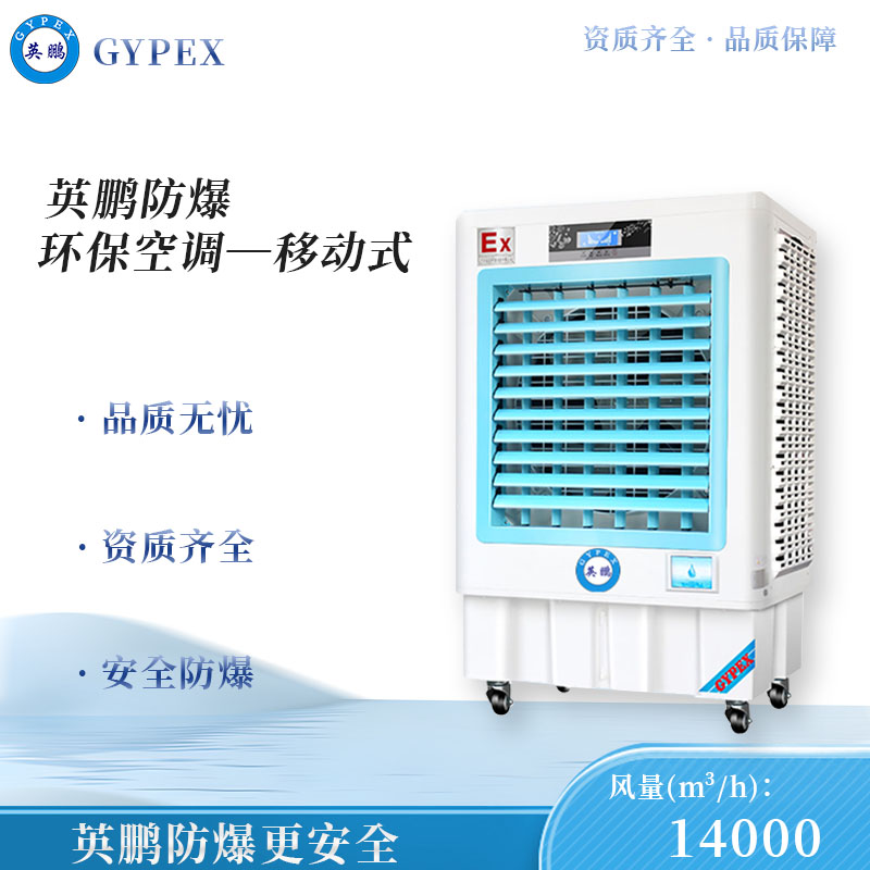 英鹏防爆环保空调-冷风机 风量：14000