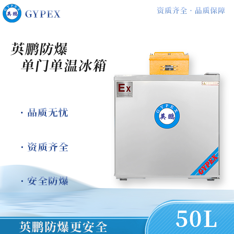 英鹏防爆冰箱单门单温50L（冷藏）