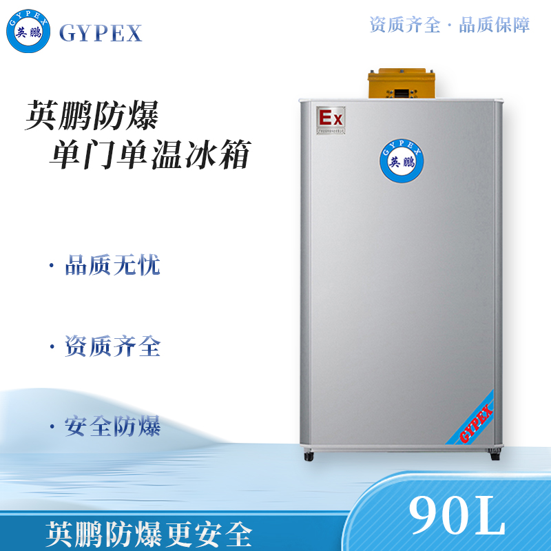 英鹏防爆冰箱单门单温90L(冷藏或冷冻)