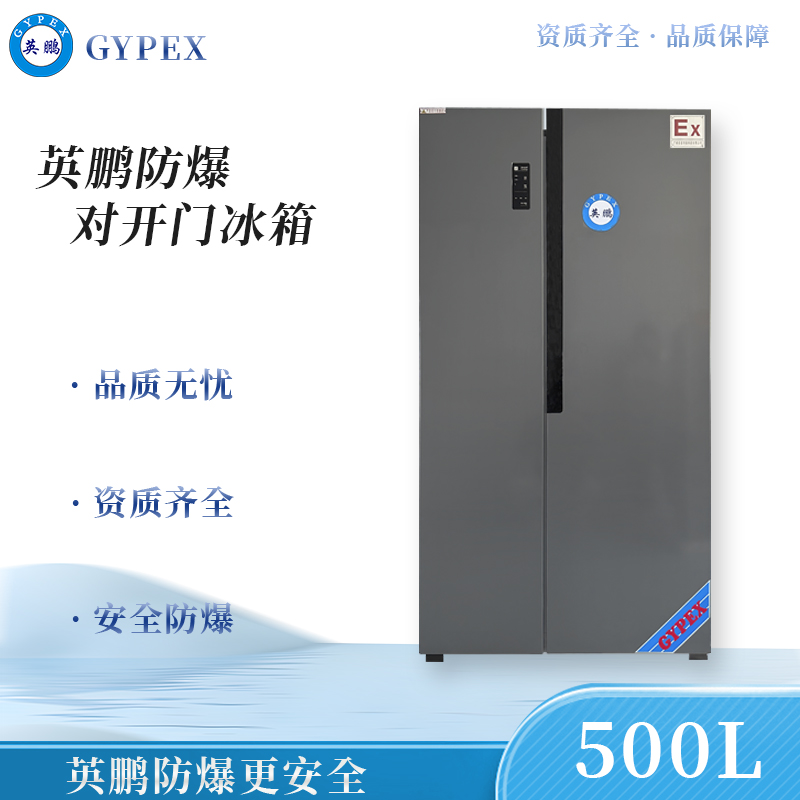 英鹏防爆冰箱双门双温对开门500L