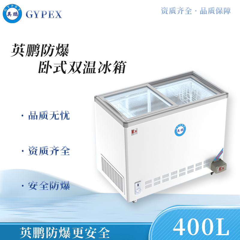 英鹏卧式双温防爆冰箱400L